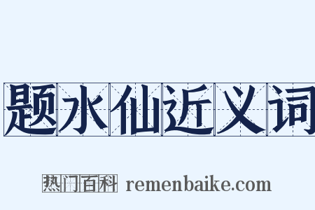 题水仙近义词是什么意思的图片